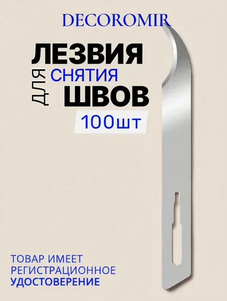 Лезвие для снятия швов из углеродистой стали - 100 штук