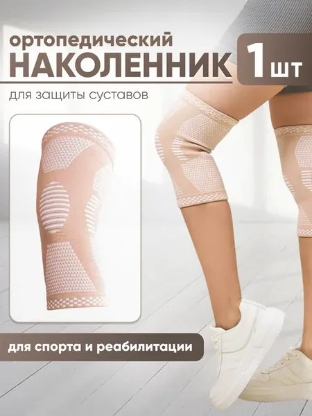 Наколенники для суставов ортопедический спортивный