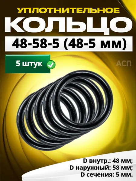 Кольцо 048-058-5,0 (48-5 мм) уплотнительное резиновое, 5 штук.