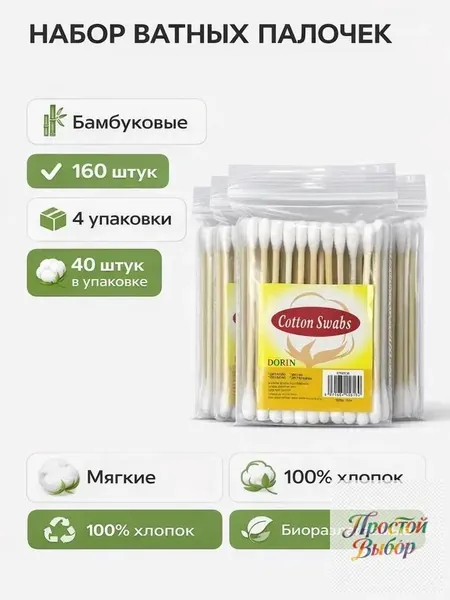 Ватные палочки, 160 шт.