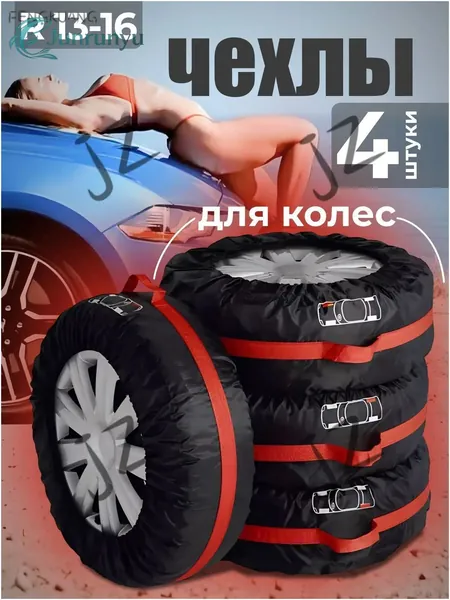 Чехол для хранения колес, диаметр до 13-16"
