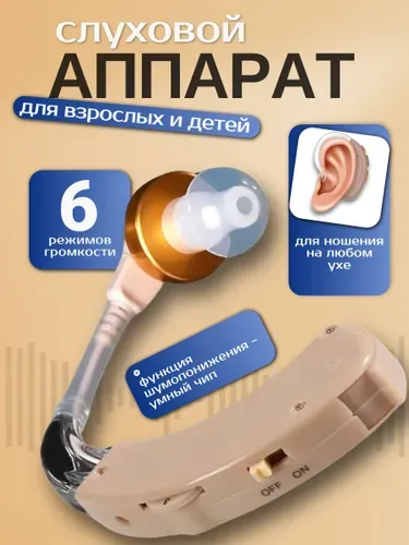 Слуховой аппарат; Для пожилых и слабослышащих; Усилитель слуха для пожилых