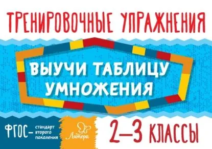 Выучи таблицу умножения. 23 классы. Тренировочные упражнения | Ушакова Ольга Дмитриевна | Электронная книга