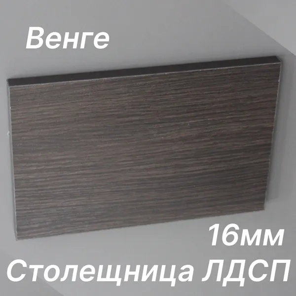 Столешница ЛДСП 1300х180 16мм Цвет Венге