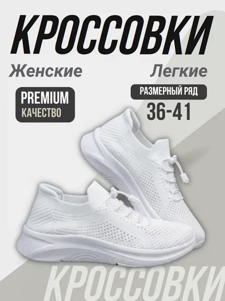 Кроссовки белые дышащие