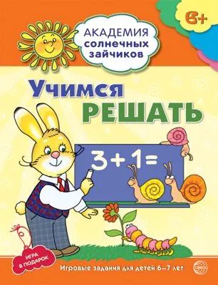 Набор рабочих тетерадей. Академия солнечных зайчиков. Думаем и решаем. Познаем мир | Четвертаков Кирилл Викторович