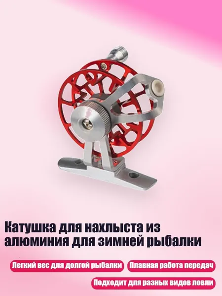 Катушка для нахлыста из алюминия для зимней рыбалки, Красный с основой - Легкий вес