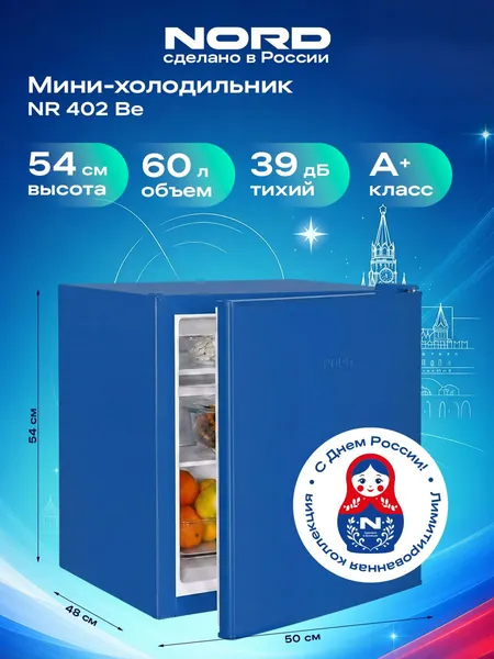 Мини-холодильник NORD NR 402 Be однокамерный с низкотемпературным отделением для дома, офиса и дачи, объем 60 л, высота 53,7 см, класс энергоэффективности А+, 39 дБ, синий