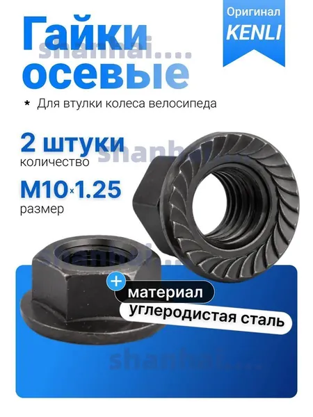 Гайки велосипедные KENLI осевые с фланцем M10x1.25, стальные с антикоррозийным покрытием, насечка против откручивания, для передней и задней втулки колеса, MTB, BMX и шоссейного велосипеда