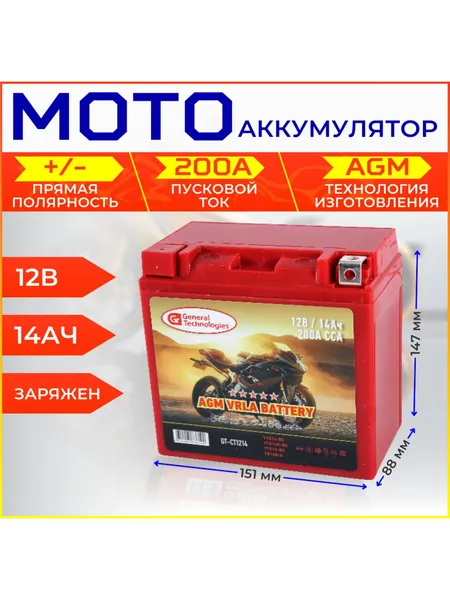 Аккумулятор для мототехники General Technologies 14A/h 12V 151х88х147 (GT-CT1214) YTX14-BS, YTX14H-BS, YTX16-BS, YB16B-A для мотоцикла, квадроцикла, скутера, снегохода, генератора