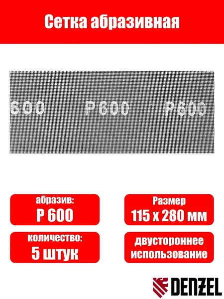 Сетка абразивная, P 600, 115 х 280 мм, 5 шт Denzel