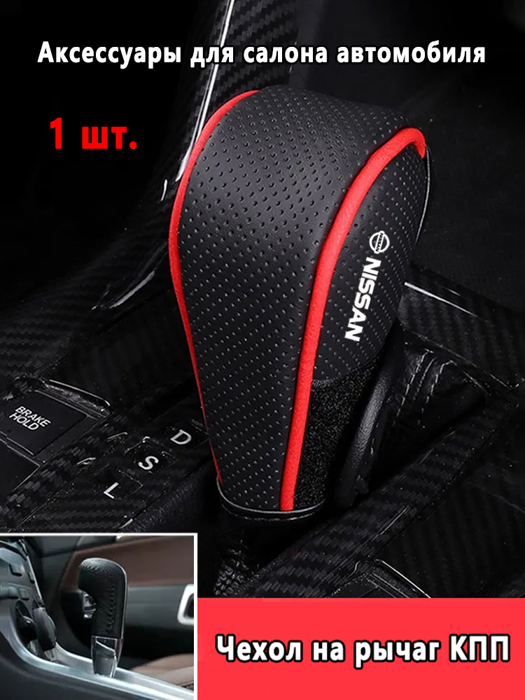 Чехол переключателя передач для Nissan