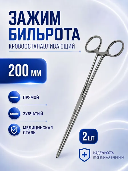 Кровоостанавливающий зажим Бильрота прямой зубчатый №2 200мм, 2 штуки