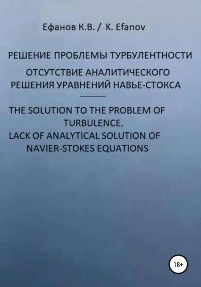 Решение проблемы турбулентности, отсутствие аналитического решения уравнений Навье-Стокса / The solution to the pboblem of turbulence, lack of analytical solution of navier-stokes equations | Ефанов Константин Владимирович | Электронная книга