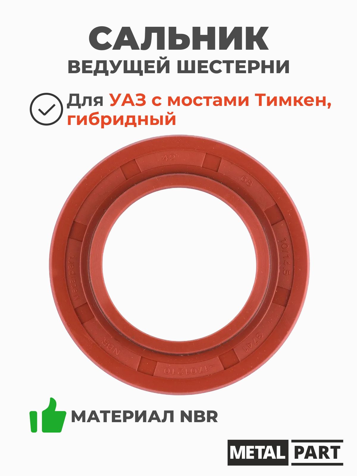 Сальник ведущей шестерни (хвостовика) УАЗ с мостами Тимкен, гибридными мостами, р-р 42х68х10/14,5, материал NBR (MetalPart арт. МР-3741-1701210)