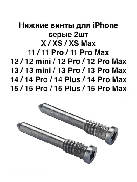 Нижние винты Silver iPhone X XS XS Max/11 11 Pro 11 Pro Max/12 12 mini 12 Pro 12 Pro Max/13 13 mini 13 Pro 13 Pro Max/14 14 Pro 14 Plus 14 Pro Max/15 15 Pro 15 Plus 15 Pro Max (2шт)