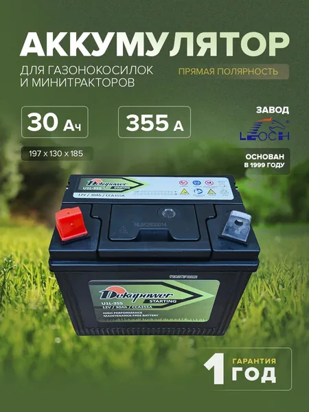 Аккумулятор для газонокосилок и минитракторов Dekapower U1L-355 30 Ач 355 CCA прям. пол. 197х130х185