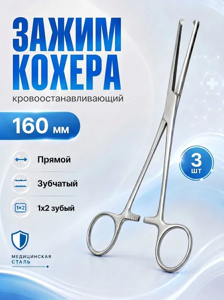 Кровоостанавливающий зажим Кохера прямой зубчатый, 1х2 зубый №2 160мм, 3 штуки