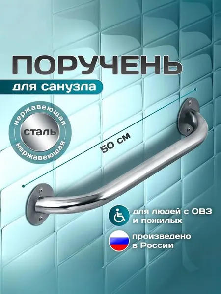 Опорный поручень прямой для ванной комнаты, туалета, для людей с ограниченными физическими возможностями; диаметр 32мм, длина 500мм (50 см), нержавеющая сталь aisi 201, 2 крепления