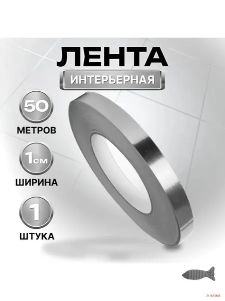 FixLine Самоклеящаяся декоративная лента, 1 см х 50 м - влагостойкая. Для плитки, стыков, ремонта без ремонта