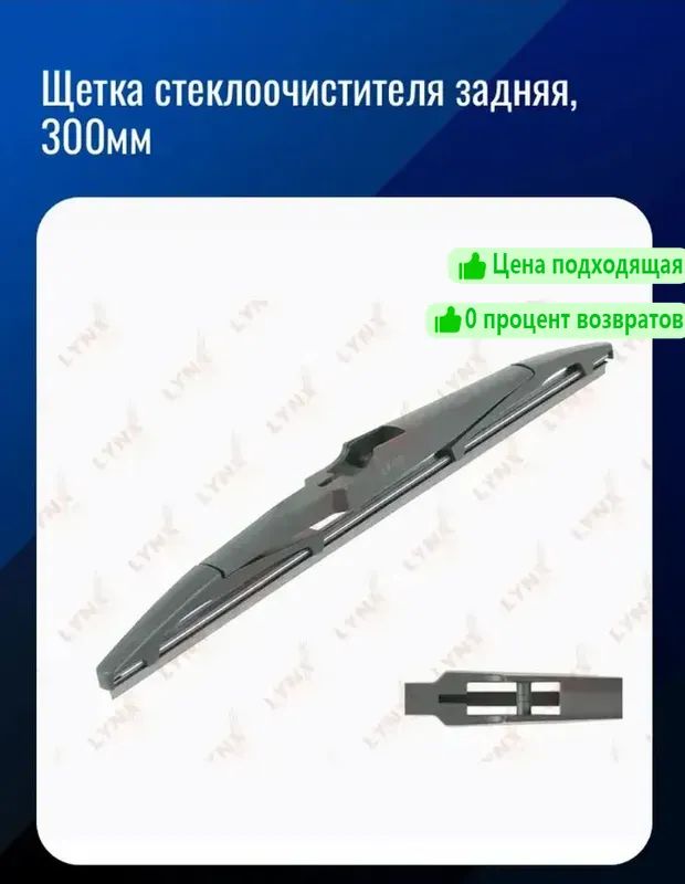 Щетка стеклоочистителя Гибридная, арт. R300RH5-1, 30 см