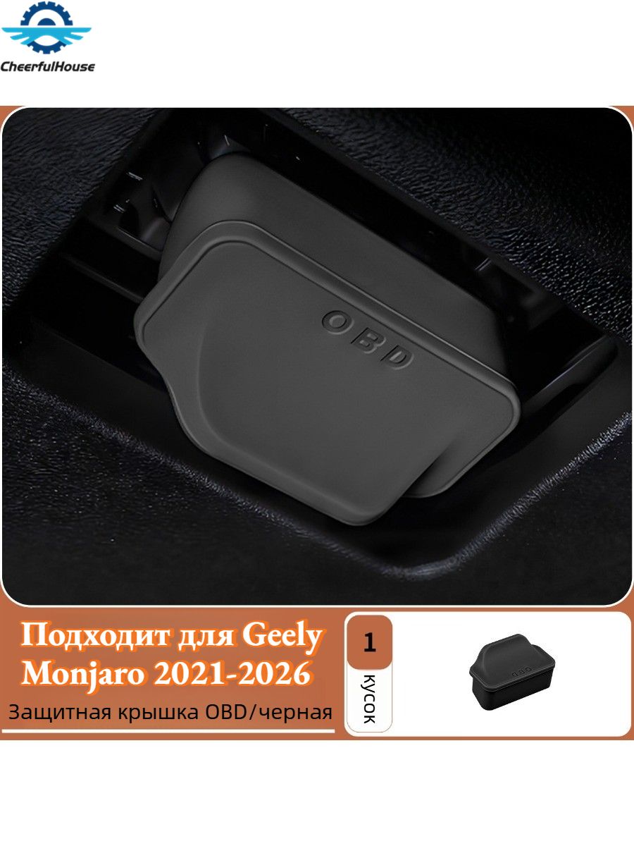 Крышка OBD разъема для (защита от пыли) Geely Monjaro,Автоаксессуары Geely Monjaro