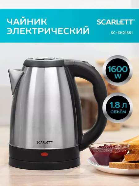 Scarlett Электрический чайник SC-EK21S51, 1.8 литра, 1600 Вт, Корпус из нержавеющей стали, Вращение корпуса на базе 360 градусов, Автоотключение, Кнопка на ручке, серый металлик