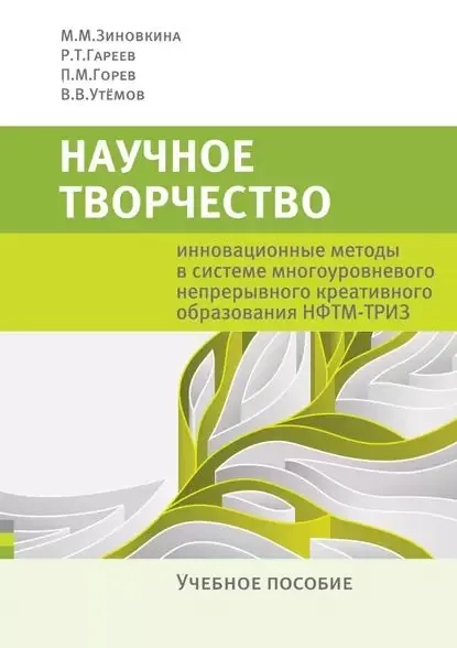 Научное творчество. Инновационные методы в системе многоуровневого непрерывного креативного образования НФТМ-ТРИЗ. Учебное пособие | Горев Павел Михайлович, Утёмов Вячеслав Викторович | Электронная книга