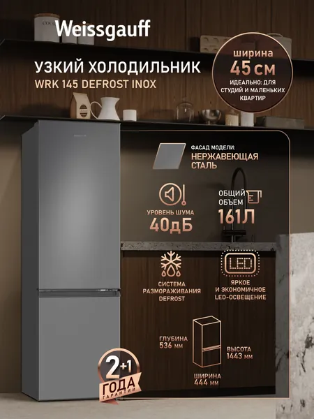 Weissgauff Холодильник двухкамерный шириной 45 см WRK 145 DeFrost Inox, Общий объём 161 л, Ящик для овощей и фруктов, Полки из закаленного стекла, Перенавешиваемые двери, LED-освещение, Класс энергопотребления А+, серый металлик