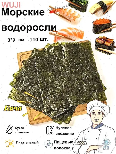 Вкусные морские водоросли, 110 шт.