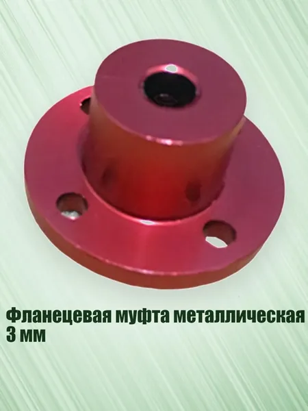 Фланецевая муфта металлическая 3 мм, - G