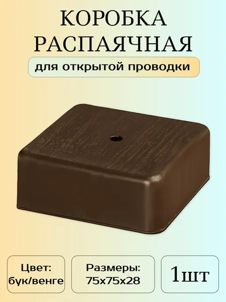 Распаячная коробка ОП, 75х75х28 мм, бук/венге, IP40, 1шт.