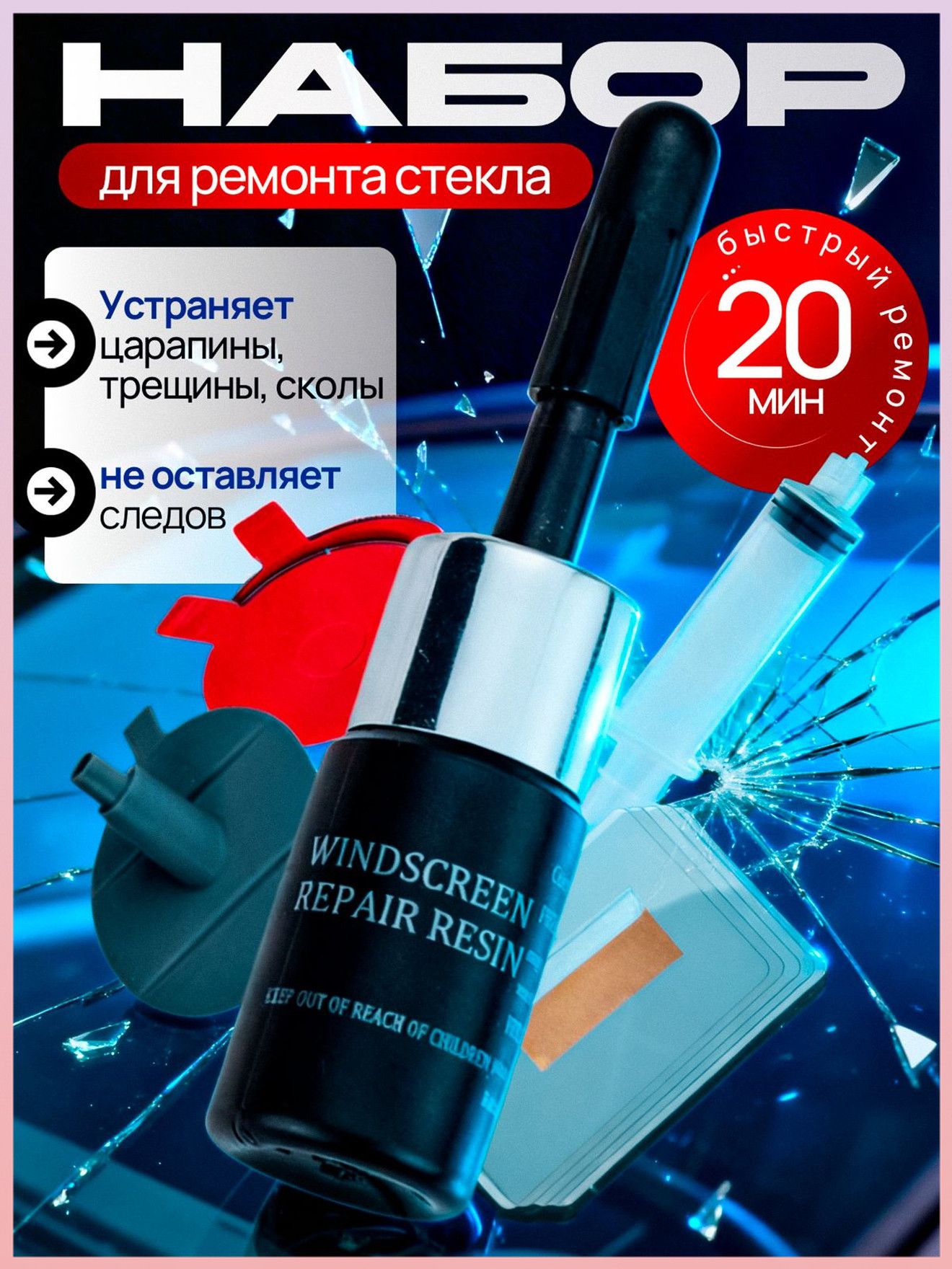 Набор для ремонта лобового стекла автомобиля, универсальный ремкомплект с пленкой, лезвием, фиксатором и смолой от трещин, царапин и сколов, комплект для машины, клей герметик для стекол авто