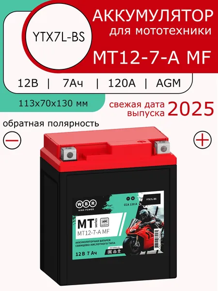WBR MT 12-7-A MF Аккумулятор для мототехники, полярность: обратная (- +) (12V 7Ah 150A)