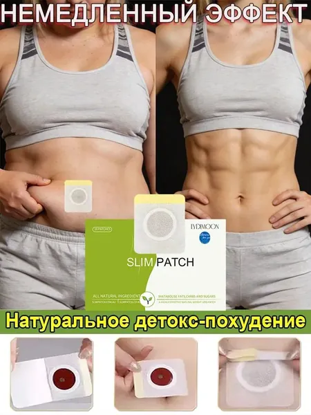 Пластыри для похудения 1 коробка по 10 штук Антицеллюлитный жиросжигатель,Средство снижения веса и аппетита, Для детоксикации и похудения.Наследуемый рецепт, натуральный и без побочных эффектов