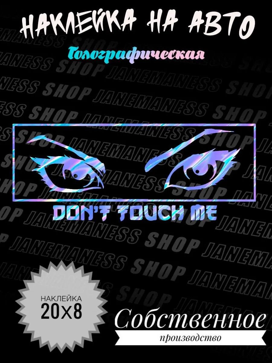 Голографическая наклейка на авто Don't touch me