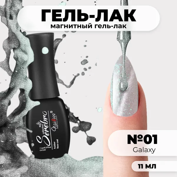 Serebro Гель лак для ногтей с зелеными и серебряными блестками кошачий глаз "Galaxy", магнитный гипоаллергенный полупрозрачный насыщенный, декоративное покрытие для маникюра и педикюра, 11 мл