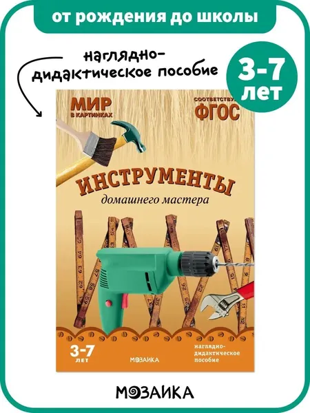Книга - наглядно-дидактическое пособие для детей. Занятия для дошкольников. От Рождения До Школы. Инструменты домашнего мастера. Мир в картинках. Наглядно-дидактическое пособие 3-7 лет ФГОС | Минишева Т.