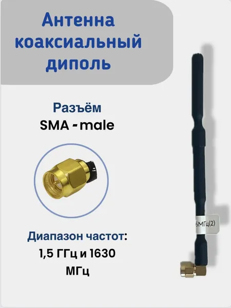 Антенна коаксиальный диполь для FPV, диапазон: 1,5 ГГц; частота: 1630 МГц, SMA MALE для СВО, До 20 км, Антенна устанавливается на видеосистему FPV и отлично взаимодействует с ЯГА