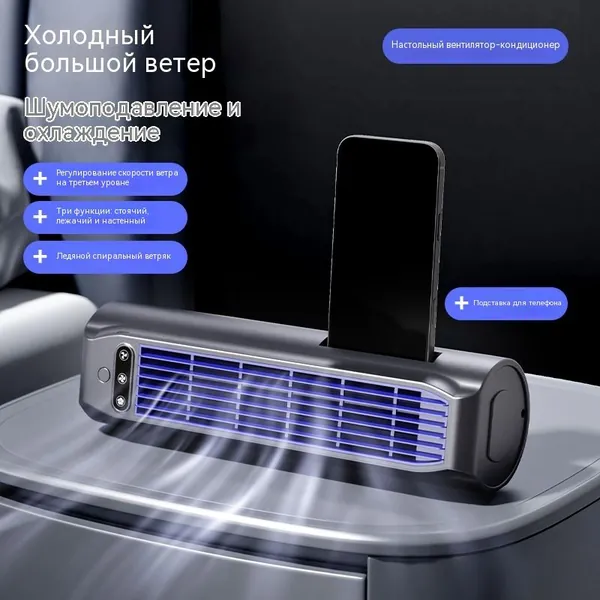 Вентилятор без лопастей (потоковый, кондиционерный) стоит/лежит/висит! Долгий заряд, держатель для телефона, 3 скорости, ледяной винтовой вентилятор + аксессуары (липучка + кабель)