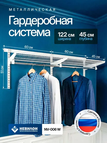 Гардеробная система Невилон NV-006W белая ширина 122см металлическая настенная модульная, для хранения одежды и вещей, в комнате или прихожей лофт, открытая с сетчатыми полками