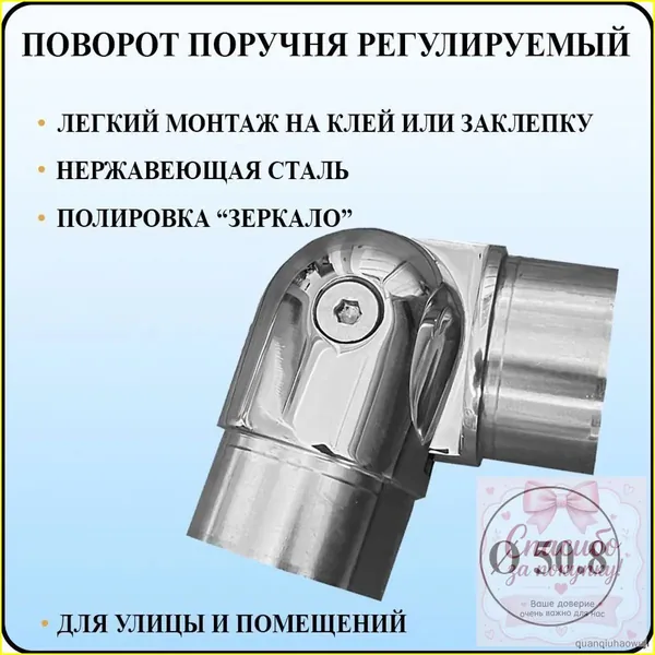 Регулируемый под 90180 поворотный поручень из качественной нержавейки с полировкой, диаметром 50,8 мм и стенкой 1,5 мм, фиксируемый на клеевой состав либо тяговую заклепку, используется для сборки