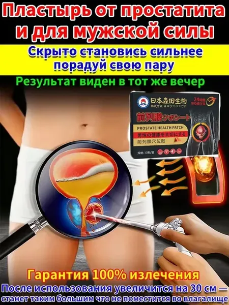 Японский урологический пластырь от простатита, 10 шт
