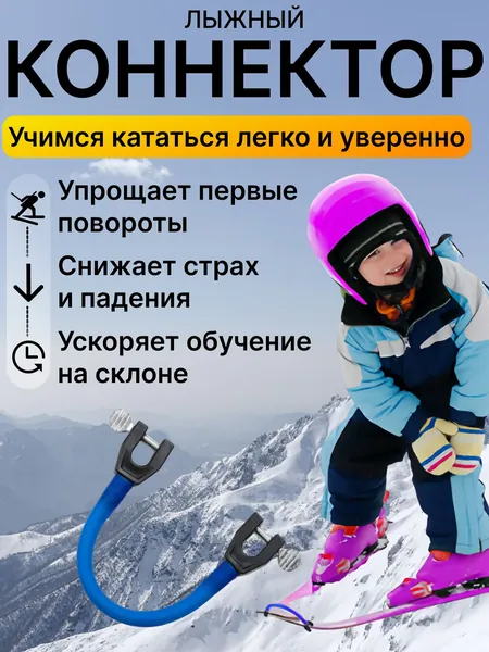 Тренажер для обучения катанию на лыжах, соединитель лыж, эластичная стяжка с защитными накладками, ограничитель разъезда носков, аксессуар для первых спусков и безопасного контроля скорости