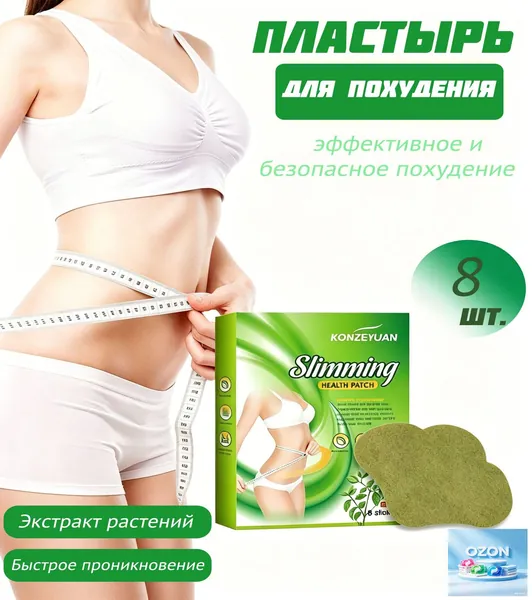 Для похудения пластырь ,Антицеллюлитные мощные патчи на живот на руки, на ноги, на ягодицы, на спину 8шт. , средство для снижения аппетита.