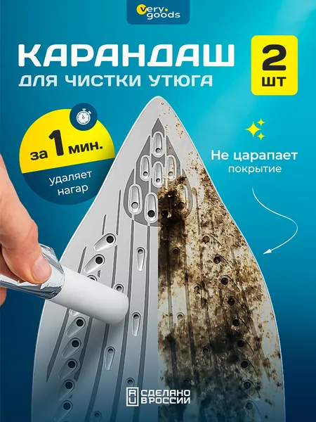 Карандаш для чистки подошвы утюга, 2шт. в уп. Мелок очиститель подходит для керамических, тефлоновых и алюминиевых поверхностей. Средство для очистки от нагара, накипи и пригоревших волокон.