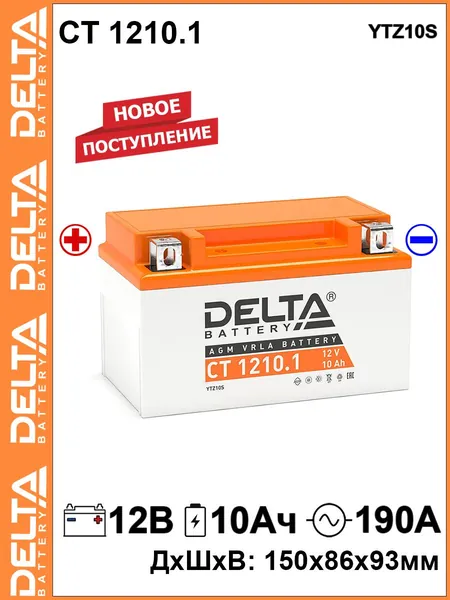 Мото аккумулятор стартерный Delta CT 1210.1 12В 10Ач прямая полярность 190А (12V 10Ah) (YTZ10S) AGM, аккумулятор для мотоцикла, мопеда, скутера, квадроцикла, снегохода гидроцикла дизельных генераторов