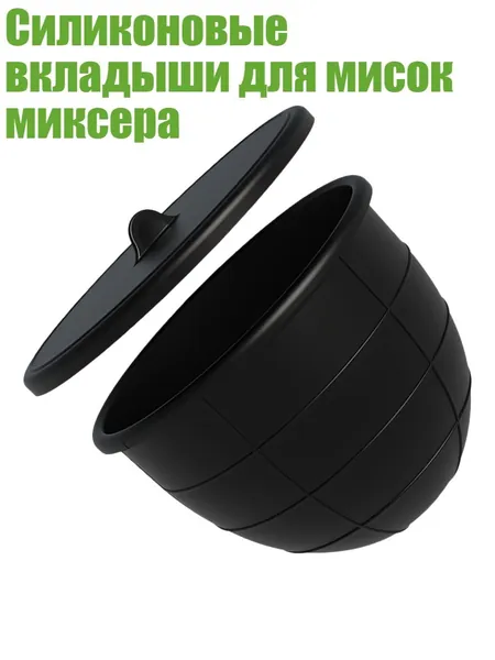 Силиконовые вкладыши для мисок миксера, Черный