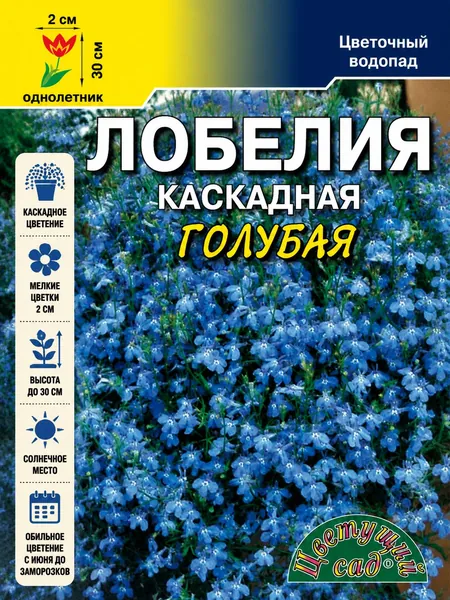 Лобелия ампельная КАСКАДНАЯ ГОЛУБАЯ (Семена Цветущий Сад, 0,05 г семян в упаковке)