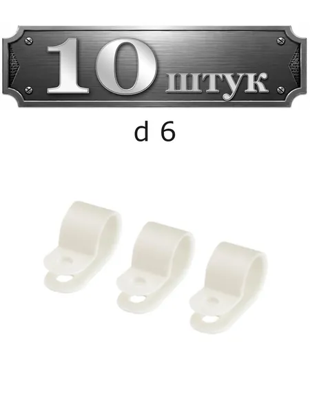 10уп. Клипса для крепления кабеля d 6 (белая) 250-06б